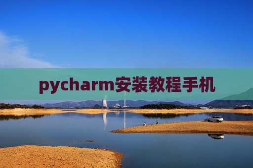pycharm安装教程手机
